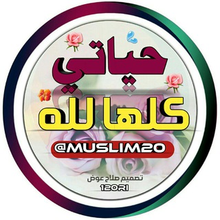 ﴿ حيـاتـي گلها للےـه ﴾