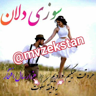 ♥♥سوزی دلان♥♥