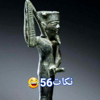 نكات 56??