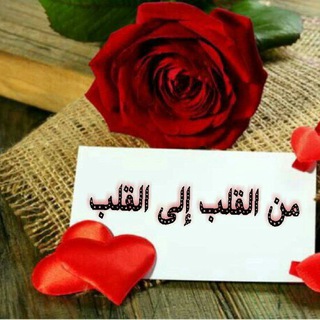 من الــقــلــب إلـﮯ الـقلـب♥➱♥