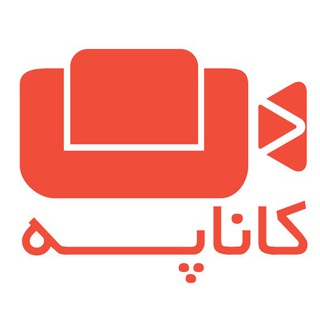 Kanape | کاناپه