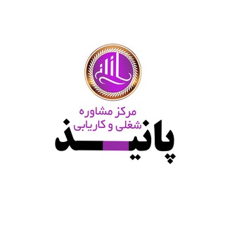 مرکز مشاوره شغلی و کاریابی پانیذ