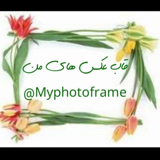 قاب عکس های من(Myphotoframe@)