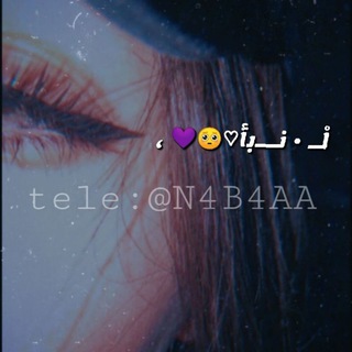 لْـــ • ﻧــﺑأ♡?? ،