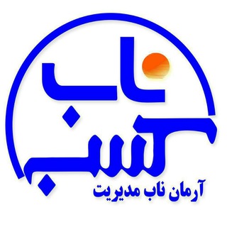 کسب ناب - گروه بازاریابی و بازرگانی