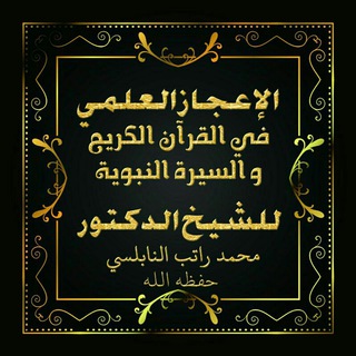 الإعجاز العلمي للنابلسي