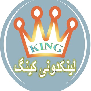 KING2لینکدونی