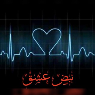 ❤️نبض عشق❤️