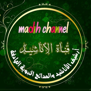 Madih Channel قناة المدائح والأناشيد