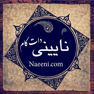 Naeeni.com نایینی