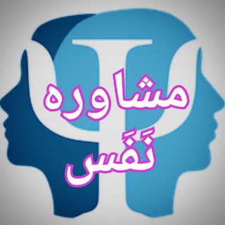 ☯️ مشاوره نَفَس☯️