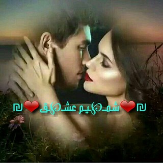 ❣ شمیم عشق ❣