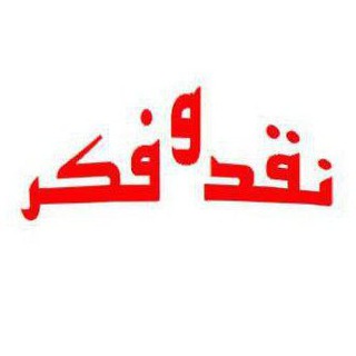 نقد و فکر