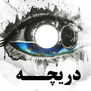 دریچه ((نقد مسائل اجتماعی از منظر فرهنگی))