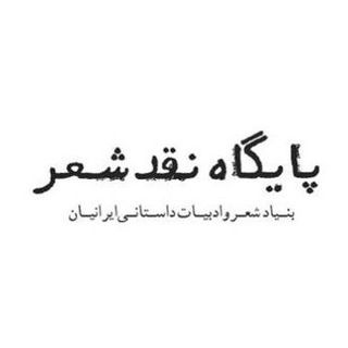 پایگاه نقد شعر