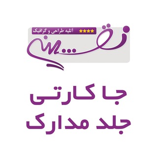 جلد مدارک / جاکارتی * نقشینه یزد