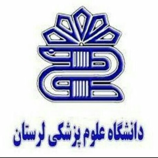 علوم پزشکی لرستان