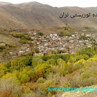 دهکده توریستی نران