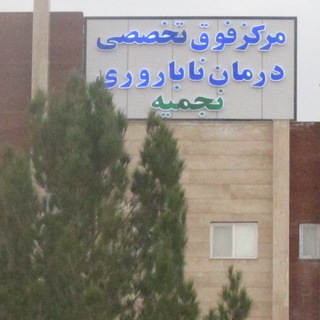 مرکز فوق تخصصی درمان ناباروری نجمیه