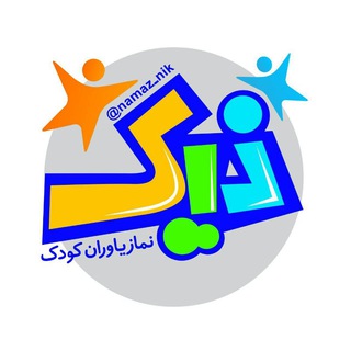 نماز یاوران کودک