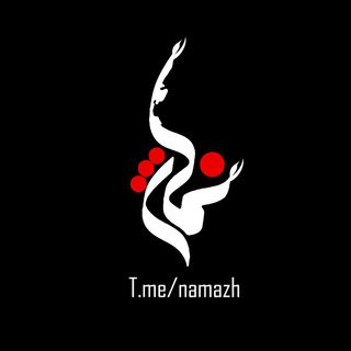 نماژ | Namazh