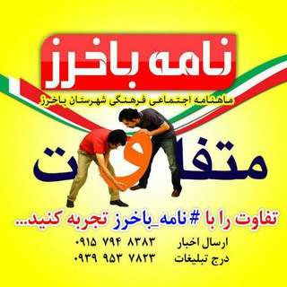 نشریه ، نامه باخرز