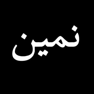 NAMIN(نمین)