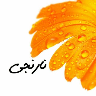 نارنجی