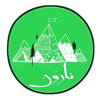 کوهنوردی و طبیعتگردی نارون