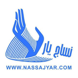 نساج یار  NASSAJ YAR