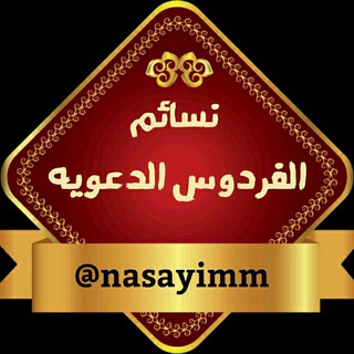 نسائم الفردوس الدعويه