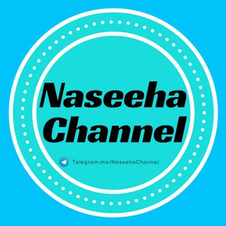 ☆ Naseeha Channel ☆