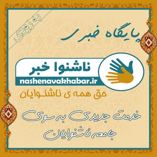 nashenavakhabar l ناشنوا خبر