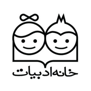 فهرست انتشارات خانه ادبیات