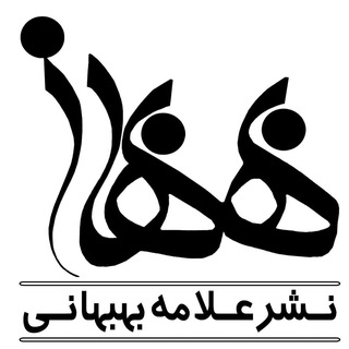 انتشارات علامه بهبهانی