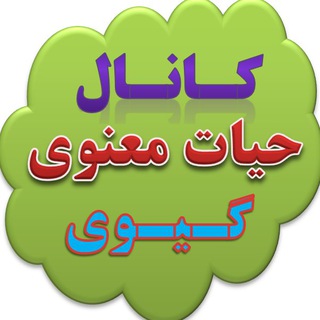 حیات معنوی ــ گیوی