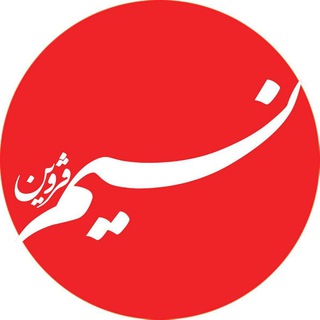 نسیم قزوین