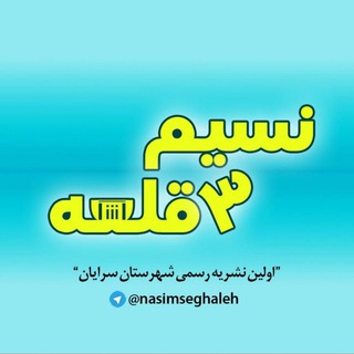 نسیم سه قلعه