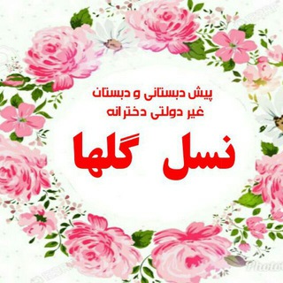 نسل گلها