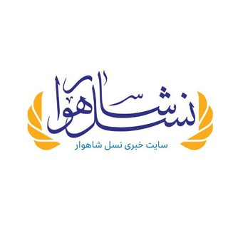 نسل شاهوار