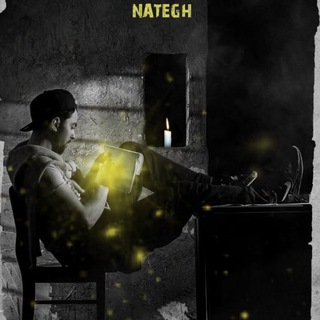 Nategh(ناطق)