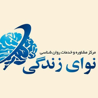 کانال مرکز مشاوره و خدمات روان شناسی نوای زندگی