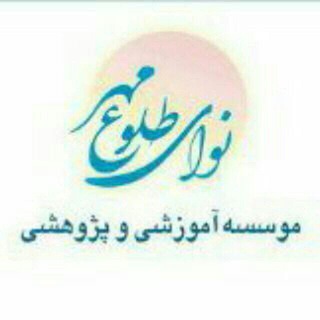 نوای طلوع مهر