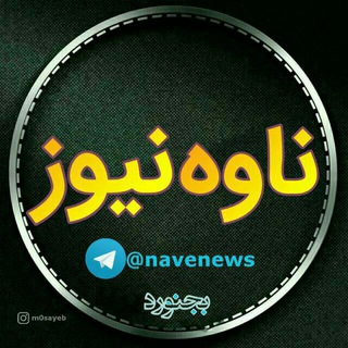 ناوه نیوز خراسان شمالی