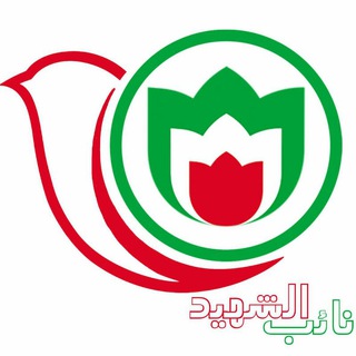 نائب الشهيد