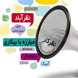 کاریابی نظرآباد، هشتگرد و حومه