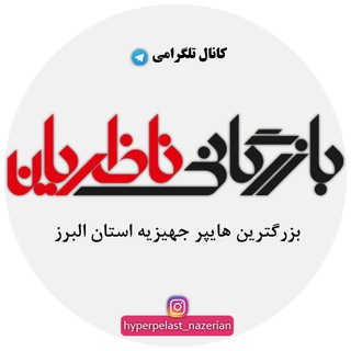 کانال رسمی هایپر جهیزیه ناظریان