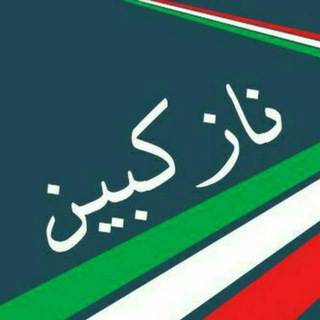 نازکبین | آقاجانی