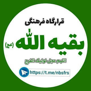 قرارگاه فرهنگی بقیه الله(عج)