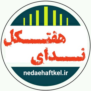 پایگاه خبری ندای هفتکل